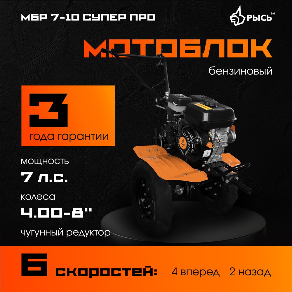 РЫСЬ Мотоблоки ременные 6 скоростей МБР 7-10 СУПЕР ПРО колеса 4.00-8